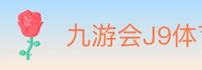 九游会J9体育 Logo